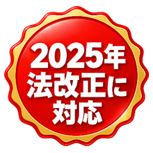 2025年法改正に対応