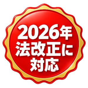 2026年法改正に対応