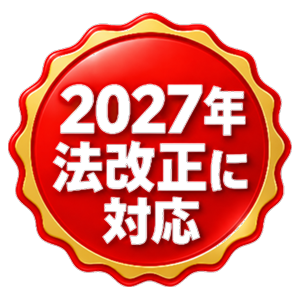 2027年法改正に対応